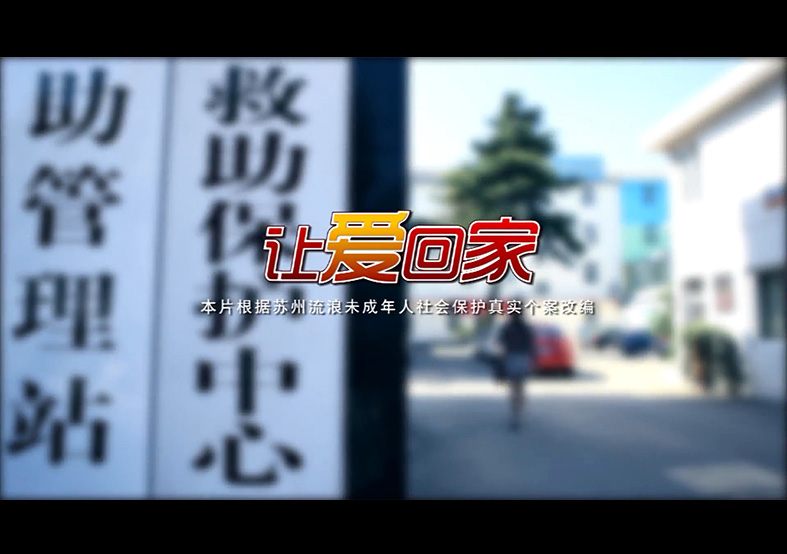 微電影--讓愛回家